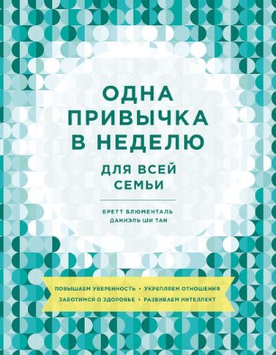 [Бретт Блюменталь, Даниэль Ши тан] Одна привычка в_0.jpg